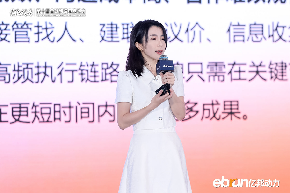彭姗在亿邦第十届全球跨境电商峰会发表演讲